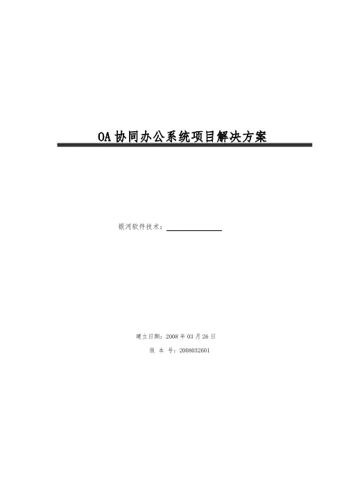 OA协同办公系统项目解决方案