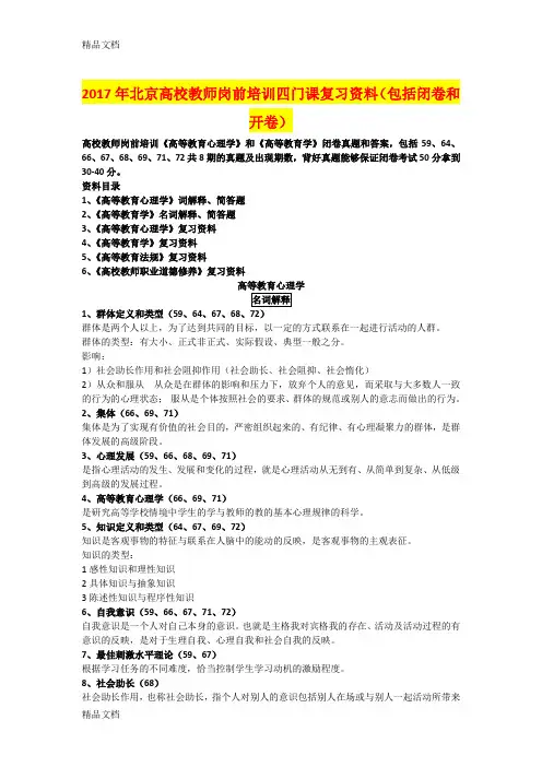 最新北京高校教师岗前培训四门课复习资料(包括闭卷和开卷)资料