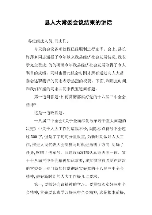 县人大常委会议结束的讲话