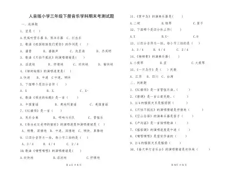 最新人音版小学三年级下册音乐学科期末考测试题