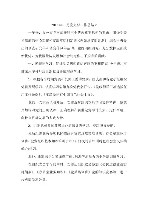 2013年6月党支部工作总结2