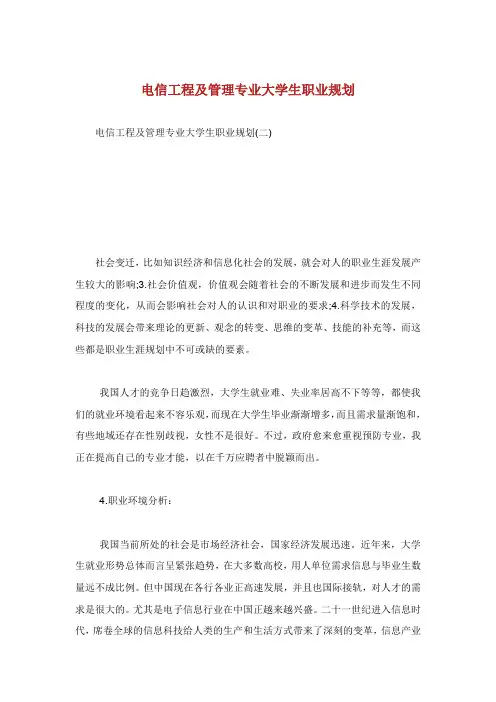 电信工程及管理专业大学生职业规划.doc