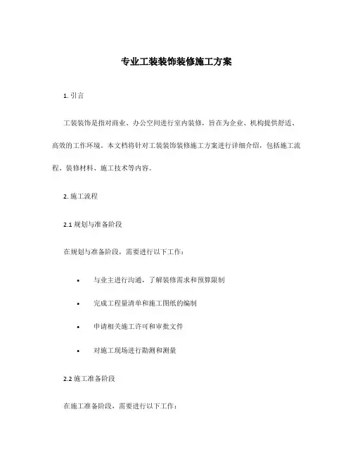 专业工装装饰装修施工方案
