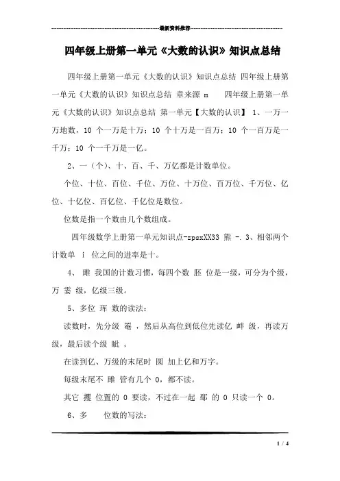 四年级上册第一单元《大数的认识》知识点总结 