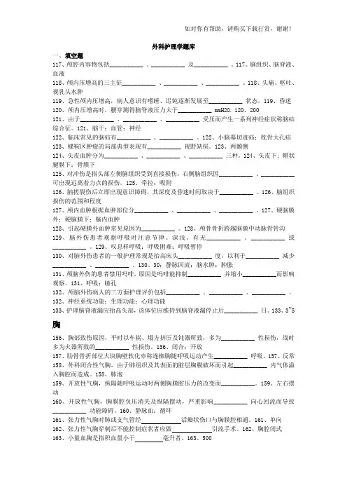 外科护理学填空题汇总.doc