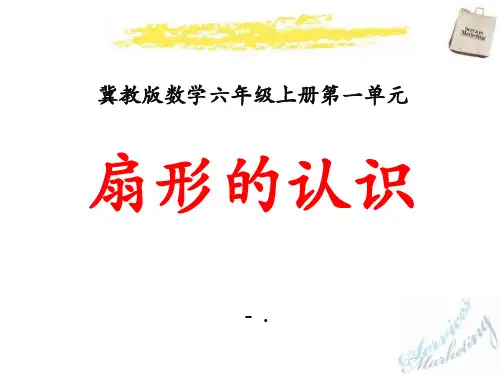 《扇形的认识》圆和扇形PPT课件