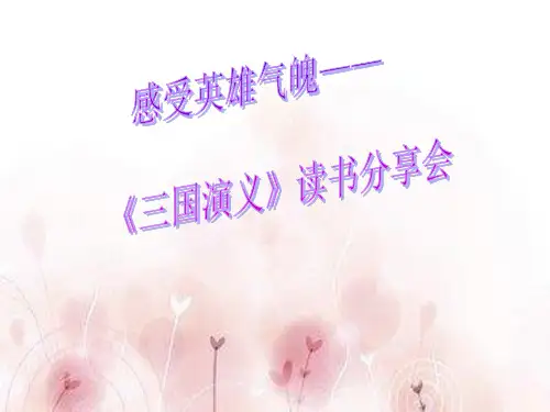 《三国演义》读书分享会