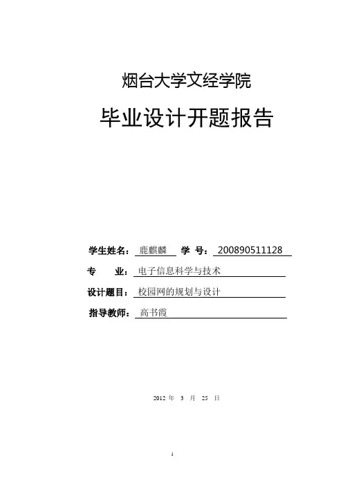 (完整word版)毕业设计开题报告校园网的规划与设计(word文档良心出品)