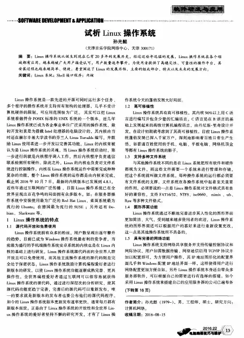 试析Linux操作系统