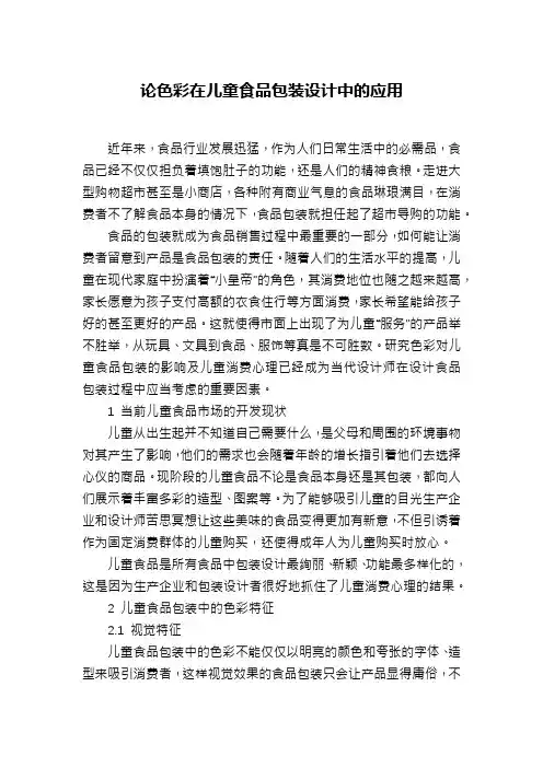 论色彩在儿童食品包装设计中的应用