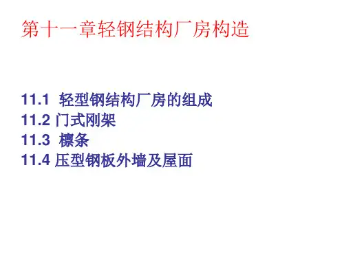 轻钢结构厂房构造培训课件.pptx