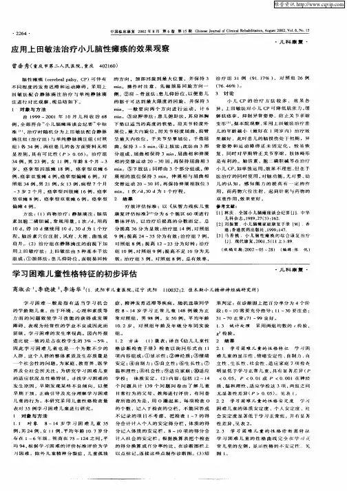学习困难儿童性格特征的初步评估