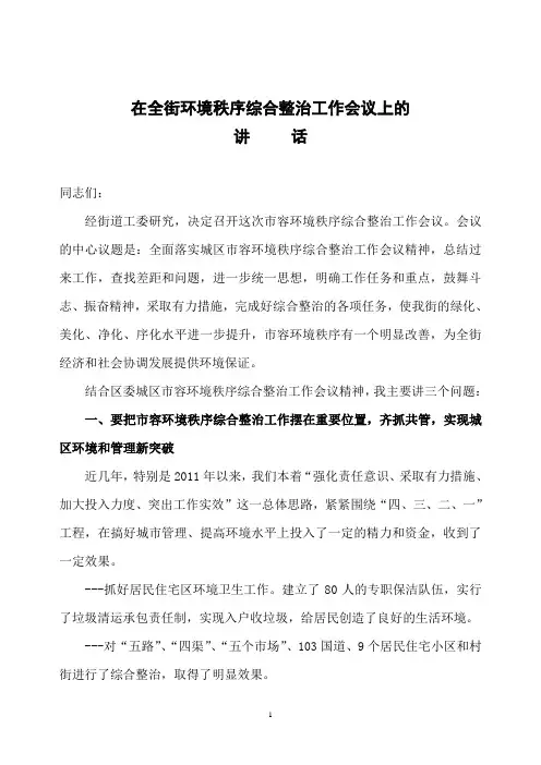在全街环境秩序综合整治工作会议上的讲话