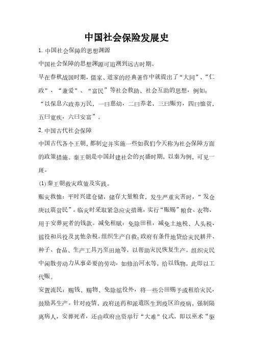中国社会保险发展史