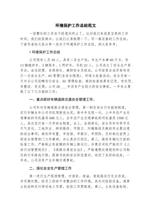 环境保护工作总结范文