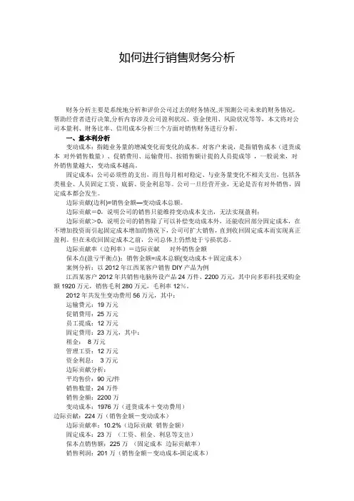 如何进行销售财务分析