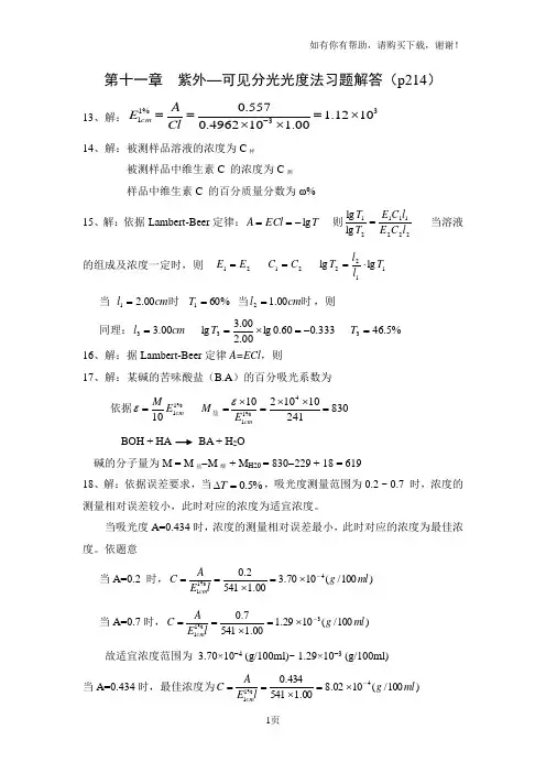紫外-可见分光光度法习题解答