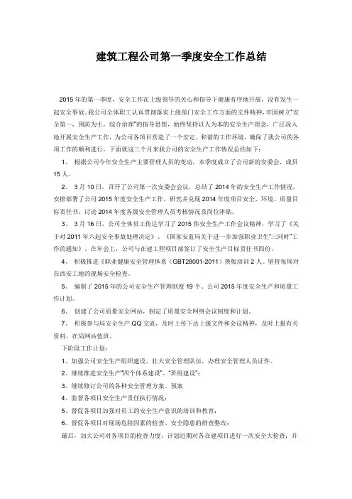 建筑工程季度安全工作总结