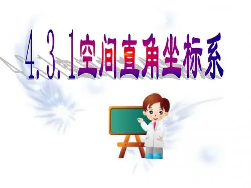 4.3.《空间直角坐标系》课件(新人教A版必修2)