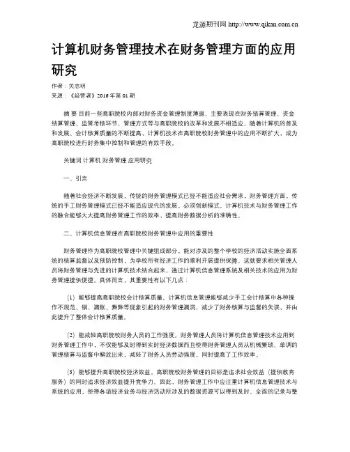 计算机财务管理技术在财务管理方面的应用研究