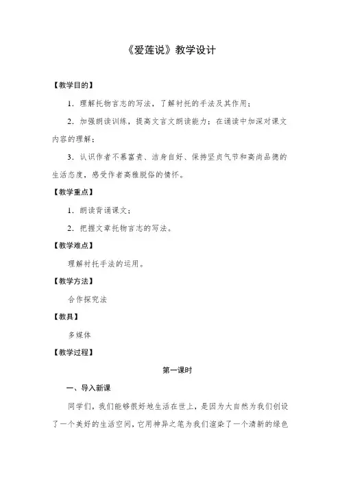 部编版语文七年级下册 爱莲说(第1课时) 获奖教案教学设计