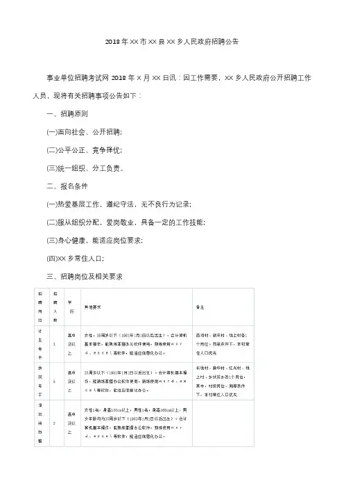 2018年XX市XX县XX乡人民政府招聘公告