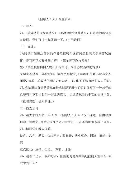 苏教版小学语文四年级上册《但愿人长久》课堂实录