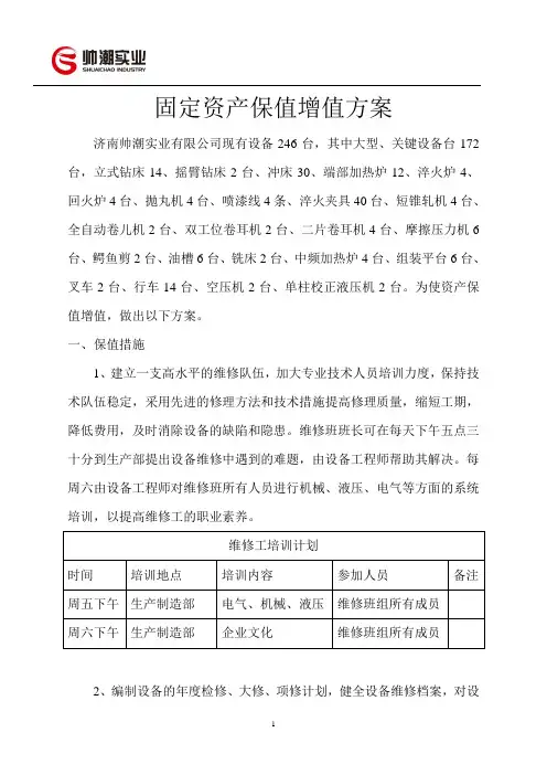 固定资产保值增值方案