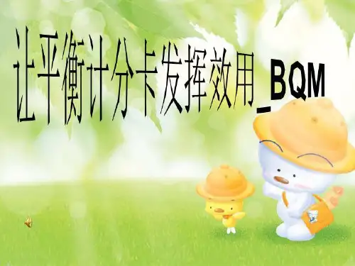 让平衡计分卡发挥2021效用_BQM