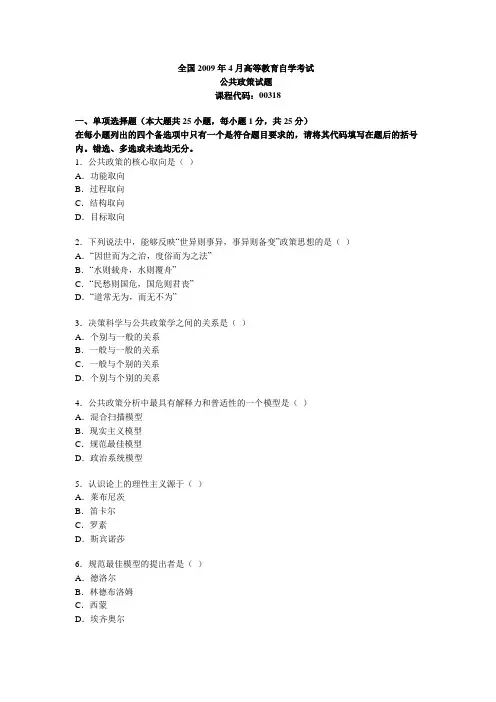 自考公共政策2009年4月真题试卷
