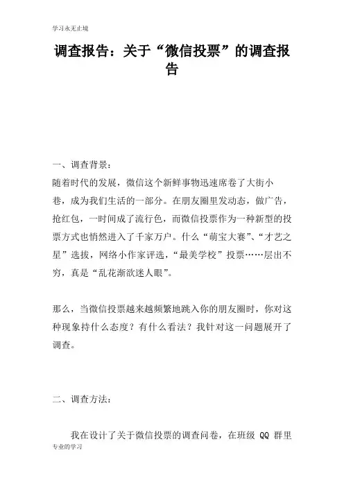 调查报告：关于“微信投票”的调查报告