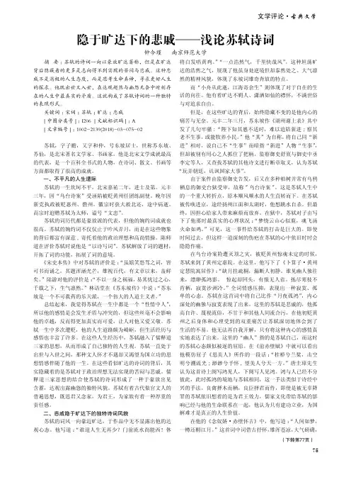 隐于旷达下的悲戚——浅论苏轼诗词