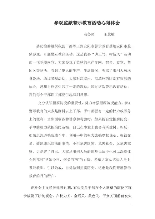 参观监狱警示教育活动心得体会