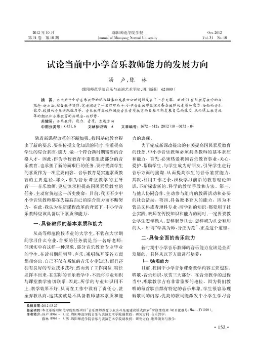 当前中小学音乐教师能力的发展方向
