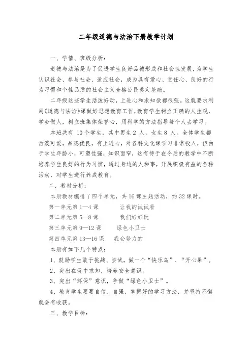 二年级道德与法治下册教学计划