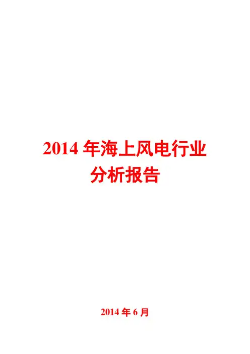 2014年海上风电行业分析报告