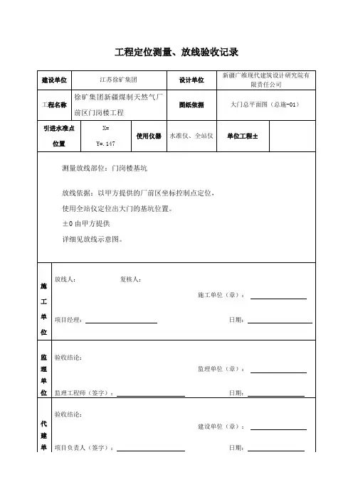工程定位测量、放线验收记录