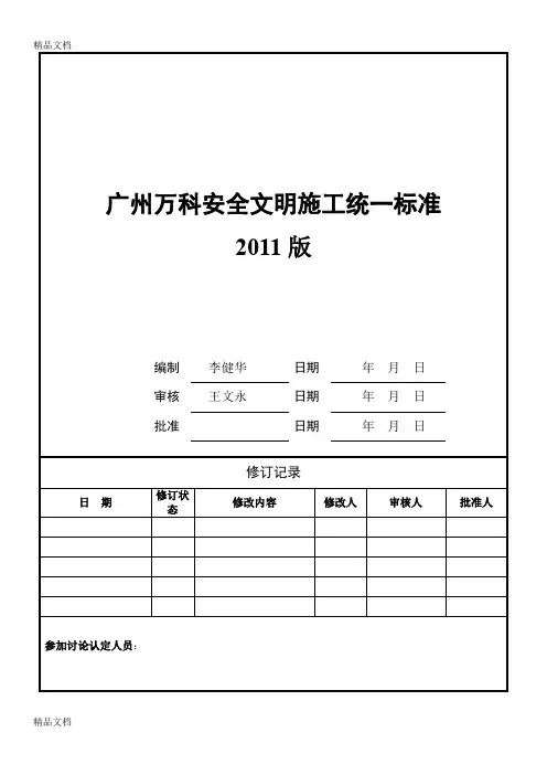 (整理)广州万科安全文明施工统一标准(3)