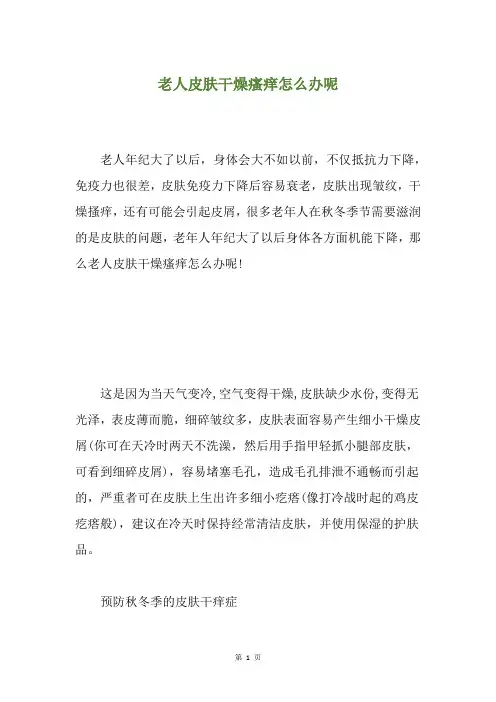 老人皮肤干燥瘙痒怎么办呢