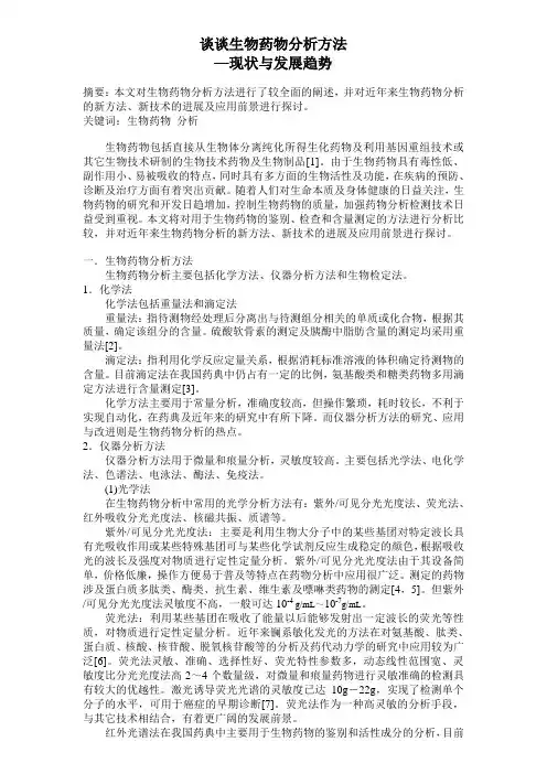生物药物分析方法
