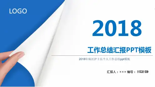 2018年病区护士长个人工作总结ppt模板