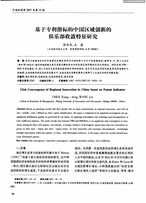 基于专利指标的中国区域创新的俱乐部收敛特征研究