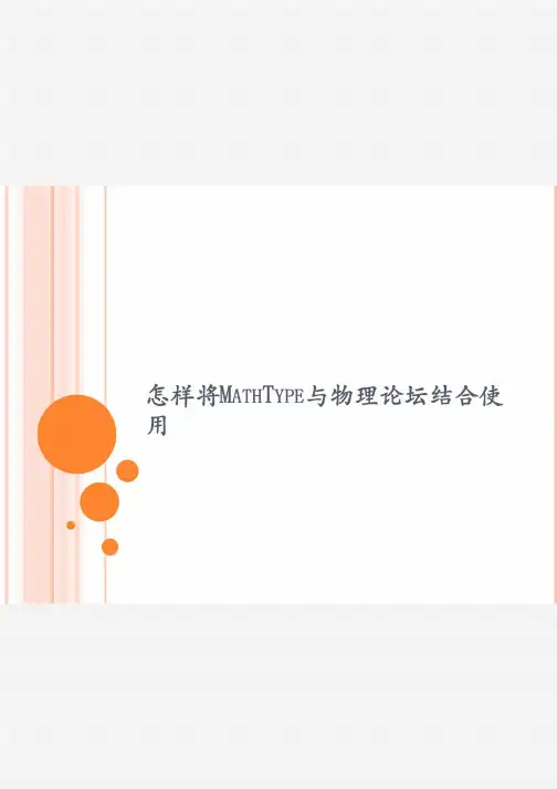 怎样将MathType与物理论坛结合使用
