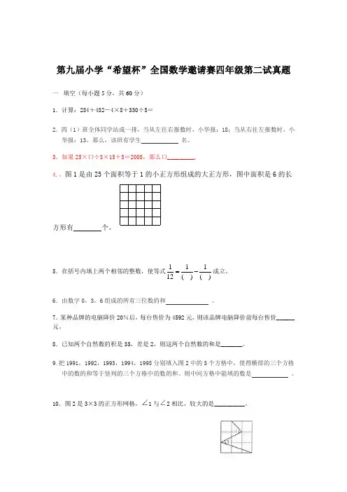 第九届小学“希望杯”全国数学邀请赛四年级第二试真题.