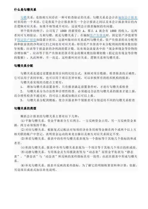 勾稽关系