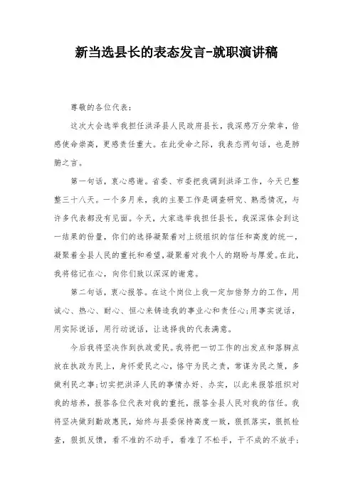 新当选县长的表态发言-就职演讲稿