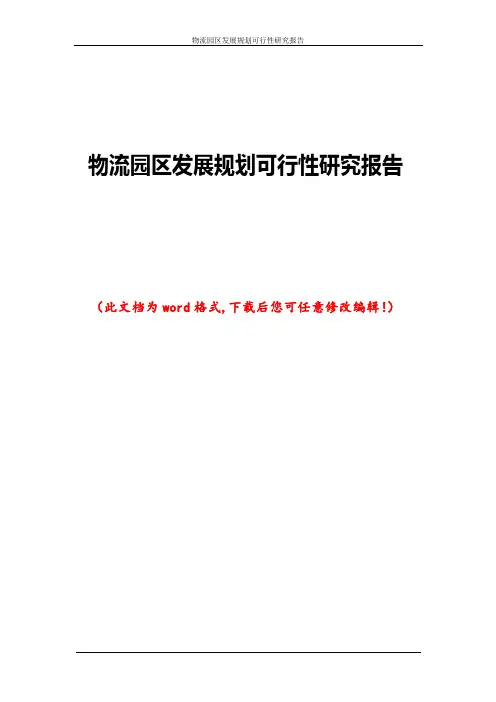 物流园区发展规划可行性研究报告