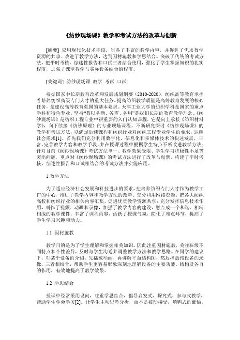 《纺纱现场课》教学和考试方法的改革与创新