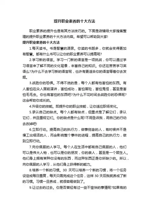 提升职业素养的十大方法
