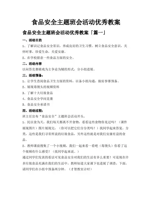 食品安全主题班会活动优秀教案